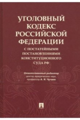 Книга Уголовный кодекс Российской Федерации с постатейными постановлениями Конституционного Суда РФ на ReadRate.com книга Уголовный кодекс Российской Федерации с постатейными постановлениями Конституционного Суда РФ