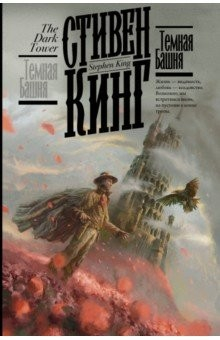 Книга Тёмная Башня на ReadRate.com книга Тёмная Башня