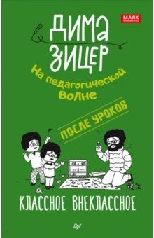 Книга После уроков. Классное внеклассное на ReadRate.com книга После уроков. Классное внеклассное