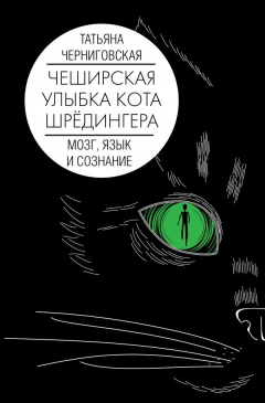 Книга Мозг, язык и сознание. Чеширская улыбка кота Шрёдингера на ReadRate.com книга Мозг, язык и сознание. Чеширская улыбка кота Шрёдингера
