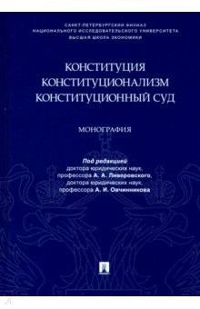 Книга Конституция. Конституционализм. Конституционный Суд. Монография на ReadRate.com книга Конституция. Конституционализм. Конституционный Суд. Монография