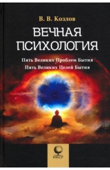 Книга Вечная психология. 5 великих проблем бытия на ReadRate.com книга Вечная психология. 5 великих проблем бытия