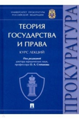 Книга Теория государства и права. Курс лекций на ReadRate.com книга Теория государства и права. Курс лекций