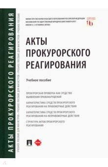 Книга Акты прокурорского реагирования. Учебное пособие на ReadRate.com книга Акты прокурорского реагирования. Учебное пособие