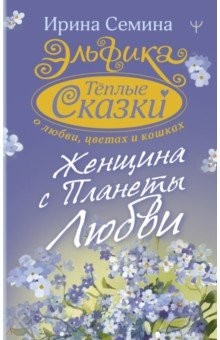 Книга Эльфика. Теплые сказки о любви, цветах и кошках. Женщина с Планеты Любви на ReadRate.com книга Эльфика. Теплые сказки о любви, цветах и кошках. Женщина с Планеты Любви