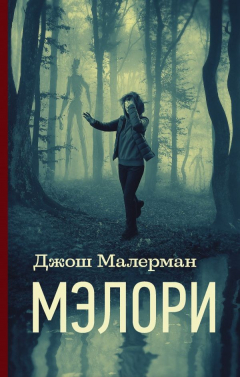 Книга Мэлори на ReadRate.com книга Мэлори