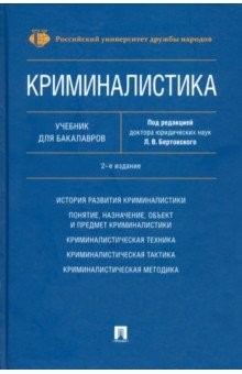 Книга Криминалистика.Уч.для бакалавров.2изд.тв на ReadRate.com книга Криминалистика.Уч.для бакалавров.2изд.тв