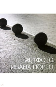 Книга Артфото Ивана Порто на ReadRate.com книга Артфото Ивана Порто