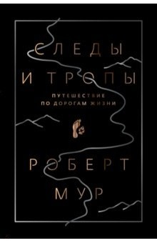 Книга Следы и тропы. Краткая история эволюции жизни на ReadRate.com книга Следы и тропы. Краткая история эволюции жизни