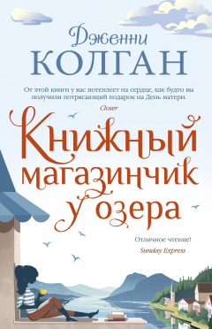 Книга Книжный магазинчик у озера на ReadRate.com книга Книжный магазинчик у озера