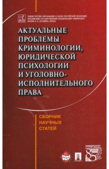 Книга Актуальные проблемы криминологии, юридической психологии и уголовно-исполнительного права. Сборник на ReadRate.com книга Актуальные проблемы криминологии, юридической психологии и уголовно-исполнительного права. Сборник