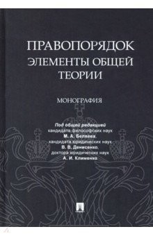Книга Правопорядок. Элементы общей теории. Монография на ReadRate.com книга Правопорядок. Элементы общей теории. Монография
