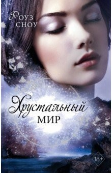 Книга Хрустальный мир на ReadRate.com книга Хрустальный мир