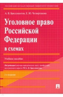 Книга Уголовное право РФ в схемах. Учебное пособие на ReadRate.com книга Уголовное право РФ в схемах. Учебное пособие