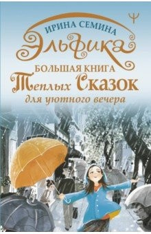 Книга Эльфика. Большая книга теплых сказок для уютного вечера на ReadRate.com книга Эльфика. Большая книга теплых сказок для уютного вечера