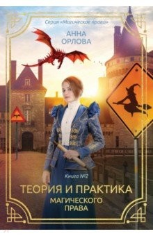 Книга Теория и практика магического права на ReadRate.com книга Теория и практика магического права