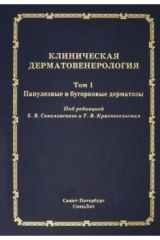 Книга Клиническая дерматовенерология. Том 1. Папулезные и бугорковые дерматозы на ReadRate.com книга Клиническая дерматовенерология. Том 1. Папулезные и бугорковые дерматозы