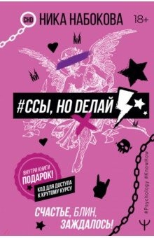 Книга #Ссы, но делай. Счастье, блин, заждалось! на ReadRate.com книга #Ссы, но делай. Счастье, блин, заждалось!