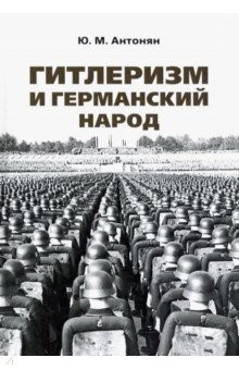Книга Гитлеризм и германский народ. Монография на ReadRate.com книга Гитлеризм и германский народ. Монография