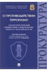 Книга Научно-практический комментарий к Федеральному закону № 35-ФЗ «О противодействии терроризму» на ReadRate.com книга Научно-практический комментарий к Федеральному закону № 35-ФЗ «О противодействии терроризму»