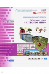 Книга Образовательный модуль «Мультстудия “Я ТВОРЮ МИР”. Учебно-методическое пособие на ReadRate.com книга Образовательный модуль «Мультстудия “Я ТВОРЮ МИР”. Учебно-методическое пособие