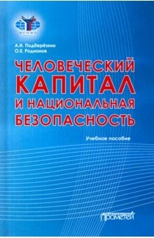 Книга Человеческий капитал и национальная безопасность. Учебное пособие на ReadRate.com книга Человеческий капитал и национальная безопасность. Учебное пособие