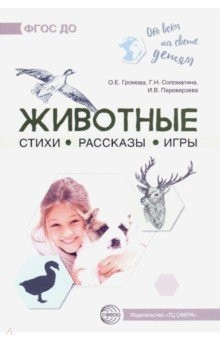 Книга Обо всём на свете детям. Животные. Стихи. Рассказы. Игры на ReadRate.com книга Обо всём на свете детям. Животные. Стихи. Рассказы. Игры