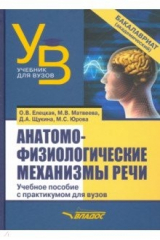 Книга Анатомо-физиологические механизмы речи. Учебное пособие для вузов с практикумом на ReadRate.com книга Анатомо-физиологические механизмы речи. Учебное пособие для вузов с практикумом