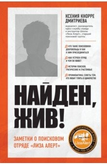 Книга Найден, жив! Записки о поисковом отряде "Лиза Алерт" на ReadRate.com книга Найден, жив! Записки о поисковом отряде "Лиза Алерт"