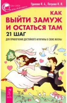 Книга Как выйти замуж и остаться там на ReadRate.com книга Как выйти замуж и остаться там