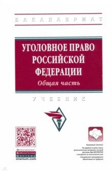 Книга Уголовное право Российской Федерации. Общая часть. Учебник на ReadRate.com книга Уголовное право Российской Федерации. Общая часть. Учебник