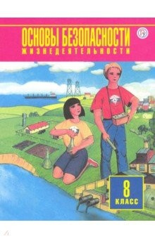 Книга Основы безопасности жизнедеятельности. 8 класс. Учебное пособие на ReadRate.com книга Основы безопасности жизнедеятельности. 8 класс. Учебное пособие