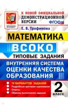 Книга ВСОКО Математика. 2 класс. Типовые задания. 10 вариантов. ФГОС на ReadRate.com книга ВСОКО Математика. 2 класс. Типовые задания. 10 вариантов. ФГОС