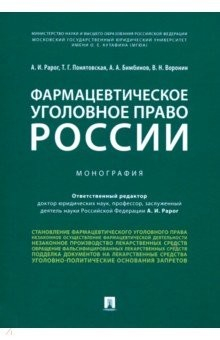 Книга Фармацевтическое уголовное право России. Монография на ReadRate.com книга Фармацевтическое уголовное право России. Монография