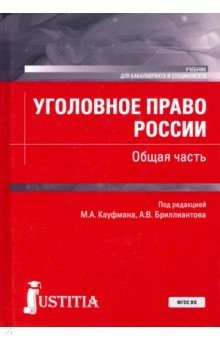 Книга Уголовное право России. Общая часть. (Бакалавриат, Специалитет). Учебник на ReadRate.com книга Уголовное право России. Общая часть. (Бакалавриат, Специалитет). Учебник