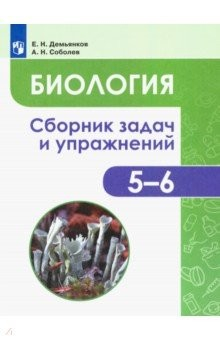 Книга Биология. 5-6 классы. Сборник задач и упражнений. Растения. Бактерии. Грибы. Лишайники. ФГОС на ReadRate.com книга Биология. 5-6 классы. Сборник задач и упражнений. Растения. Бактерии. Грибы. Лишайники. ФГОС