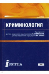 Книга Криминология. Учебник на ReadRate.com книга Криминология. Учебник