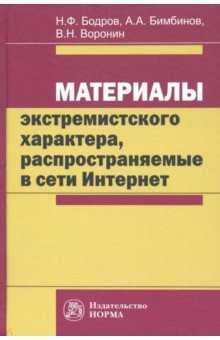 Книга Материалы экстремистского характера, распространяемые в сети Интернет. Монография на ReadRate.com книга Материалы экстремистского характера, распространяемые в сети Интернет. Монография