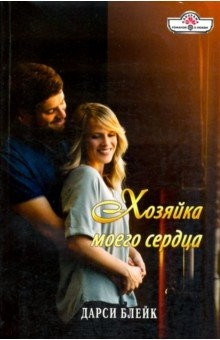 Книга Хозяйка моего сердца на ReadRate.com книга Хозяйка моего сердца