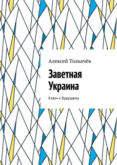Книга Заветная Украина. Ключ к будущему на ReadRate.com книга Заветная Украина. Ключ к будущему