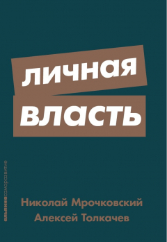Книга Личная власть (покет) на ReadRate.com книга Личная власть (покет)
