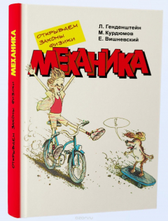 Книга Открываем законы физики. Механика на ReadRate.com книга Открываем законы физики. Механика