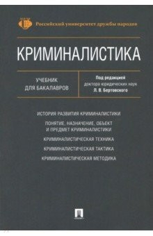 Книга Криминалистика. Учебник для бакалавров на ReadRate.com книга Криминалистика. Учебник для бакалавров