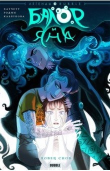 Книга Балор и Яна. Ловец снов на ReadRate.com книга Балор и Яна. Ловец снов