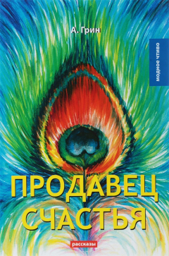 Книга Продавец счастья на ReadRate.com книга Продавец счастья