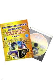 Книга В мире истории и литературы. 6 класс. Программа внеурочной деятельности. Методическое пособие на ReadRate.com книга В мире истории и литературы. 6 класс. Программа внеурочной деятельности. Методическое пособие