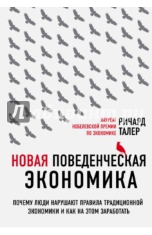 Книга Новая поведенческая экономика. Почему люди нарушают правила традиционной экономики на ReadRate.com книга Новая поведенческая экономика. Почему люди нарушают правила традиционной экономики