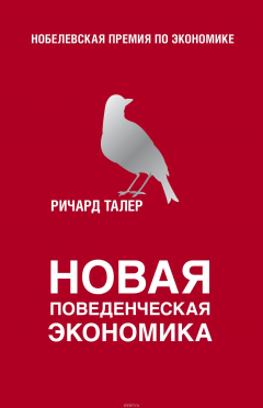 Книга Новая поведенческая экономика на ReadRate.com книга Новая поведенческая экономика