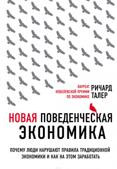 Книга Новая поведенческая экономика. Почему люди нарушают правила традиционной экономики и как на этом заработать (2-е издание) на ReadRate.com книга Новая поведенческая экономика. Почему люди нарушают правила традиционной экономики и как на этом заработать (2-е издание)