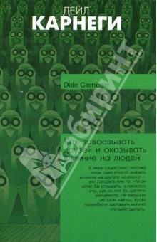 Книга Как завоевывать друзей и оказывать влияние на людей (мяг) на ReadRate.com книга Как завоевывать друзей и оказывать влияние на людей (мяг)